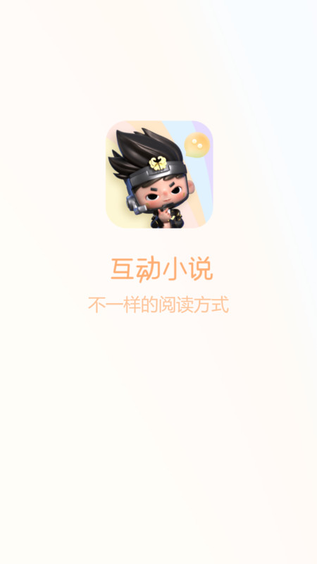 互動小說APP最新版截圖2