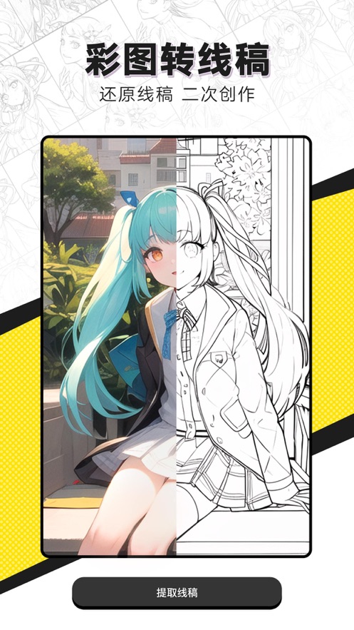AI線稿繪畫app版截圖3