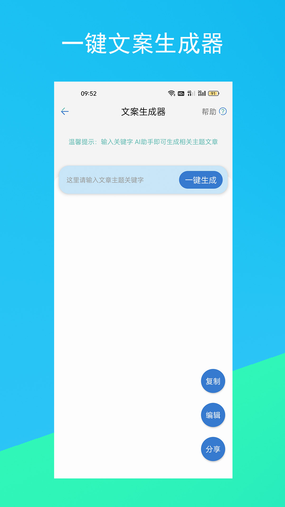 文案生成器APP版截圖3