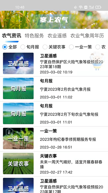 寧夏智慧氣象平臺(tái)APP截圖3