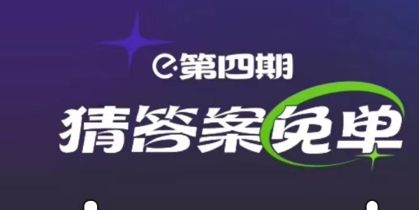 饿了么3.2免单答案 第四期3月2日免单时间答案一览