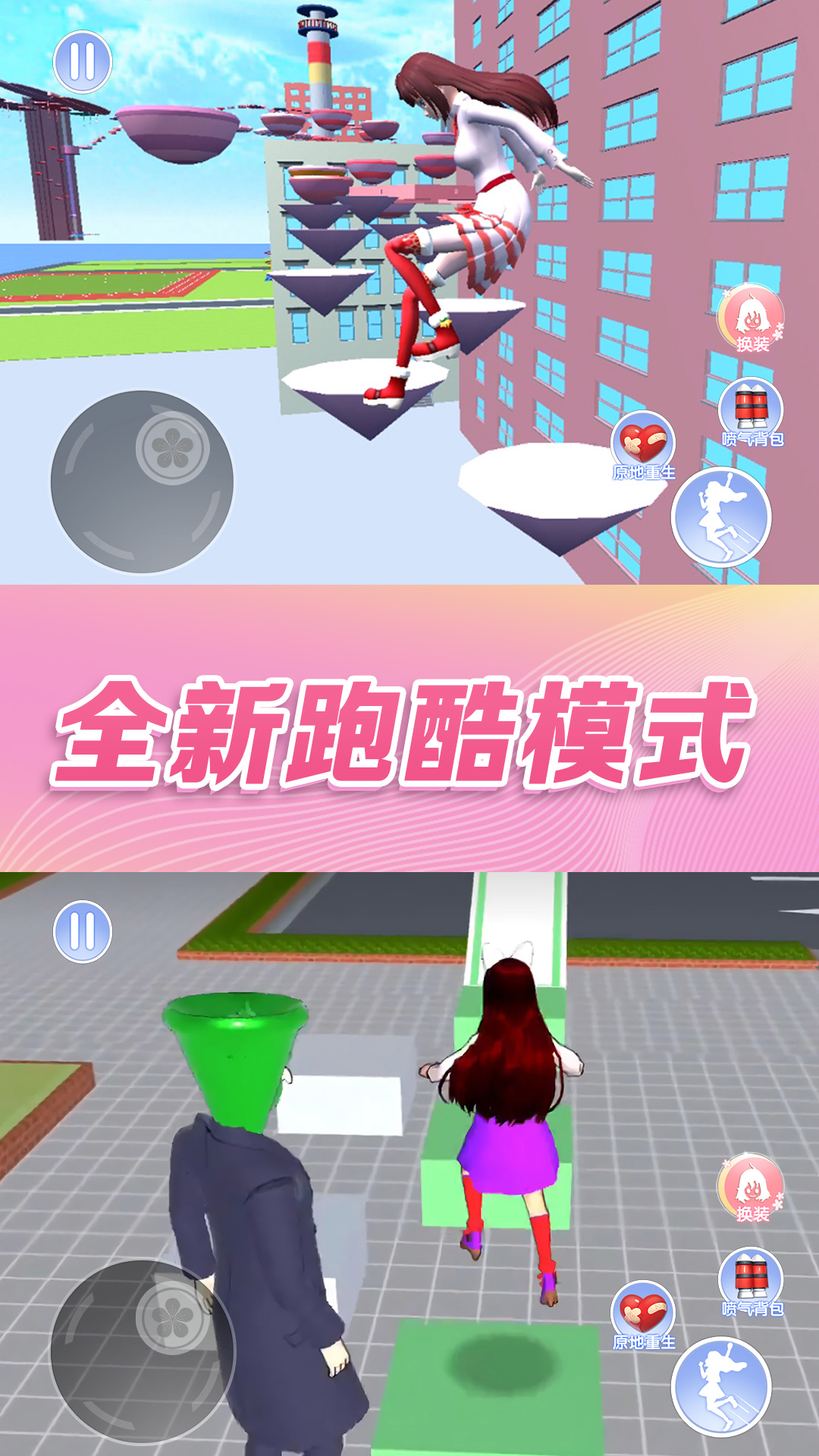 櫻花校園模擬器跑酷下載安裝正版截圖2
