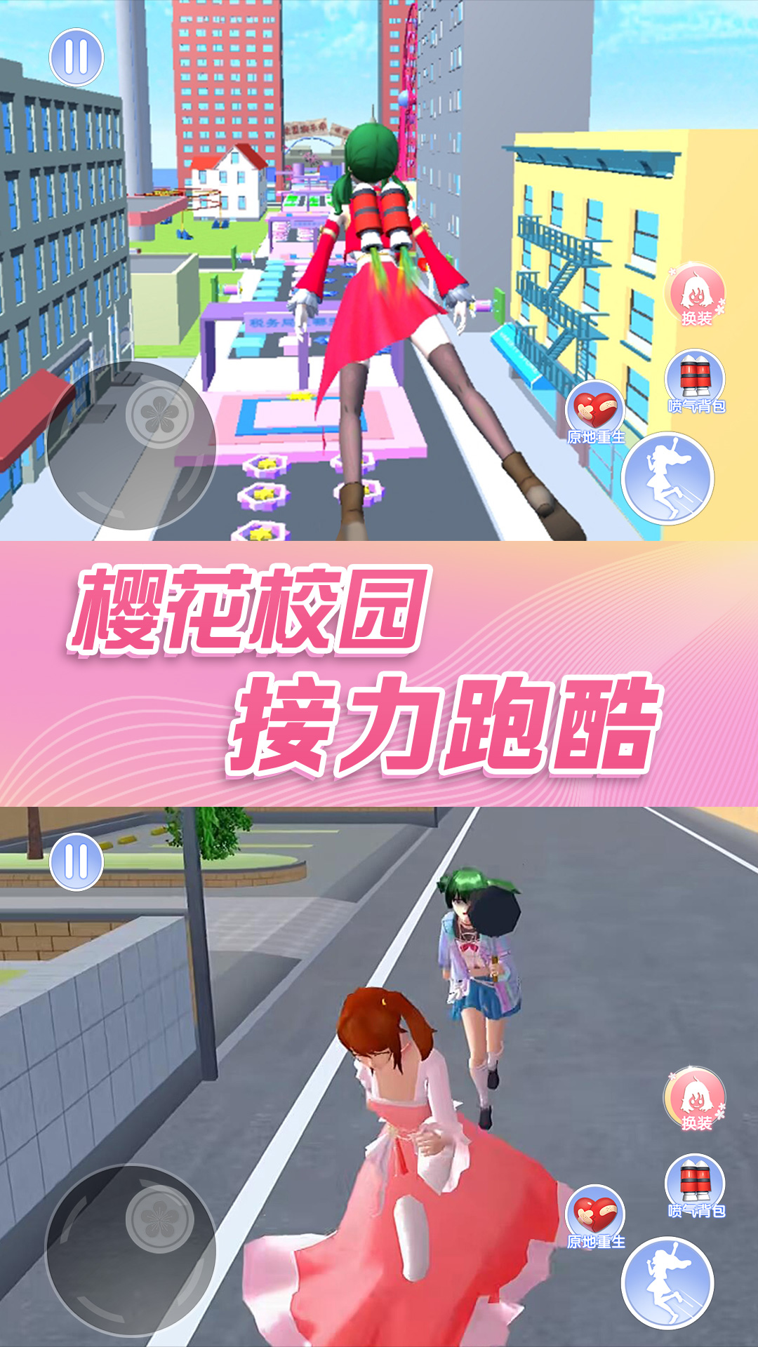 櫻花校園模擬器跑酷下載安裝正版截圖1