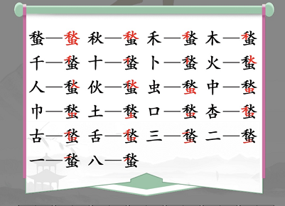 漢字找茬王蝵找出21常見字攻略 蝵找出21常見字答案分享