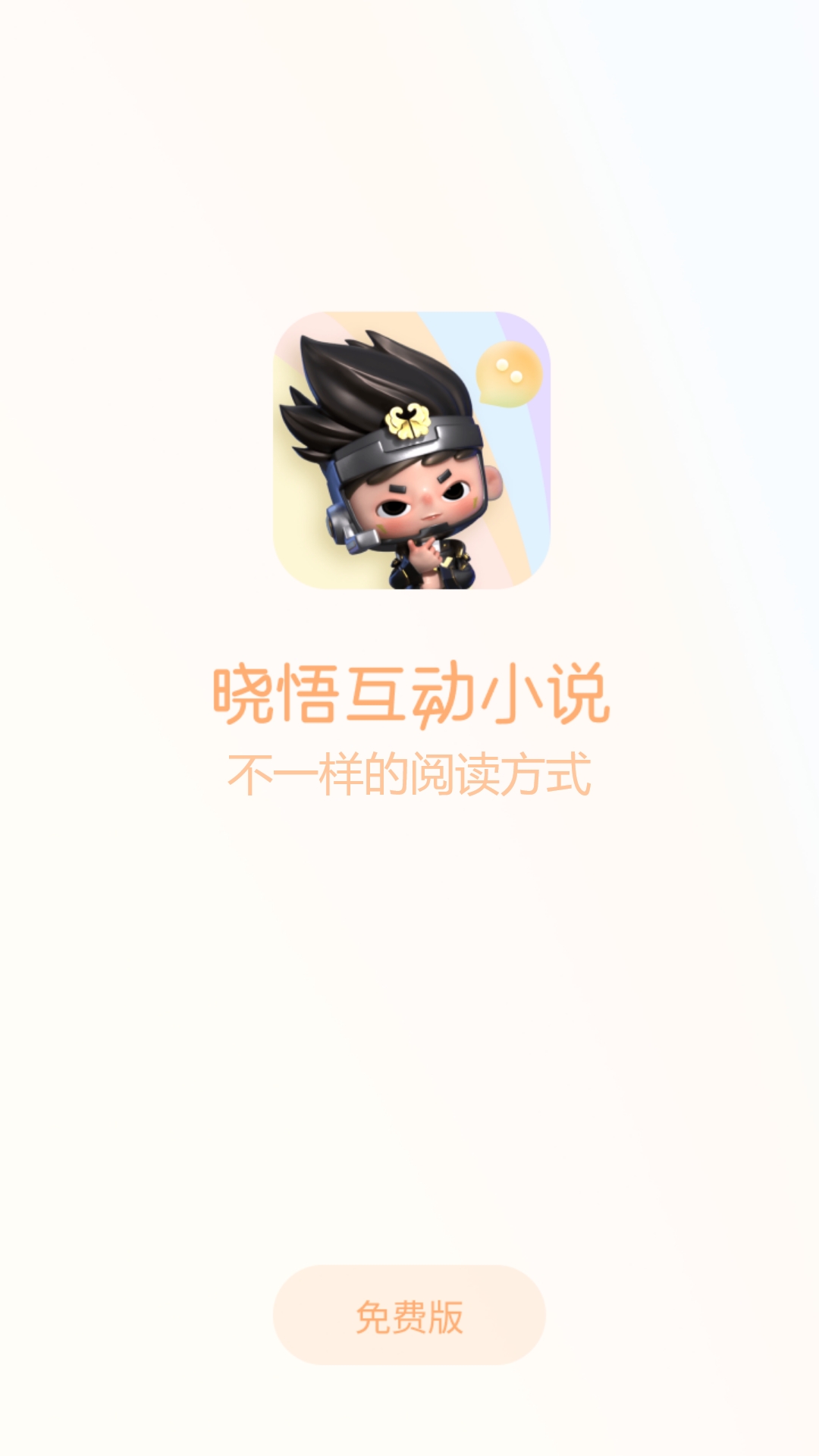 曉悟互動小說下載APP最新版截圖2