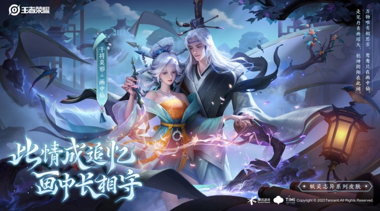 王者榮耀畫中仙皮膚怎么獲得 干將莫邪畫中仙皮膚獲取方法