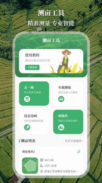 農(nóng)民工程測(cè)畝儀APP最新版截圖1