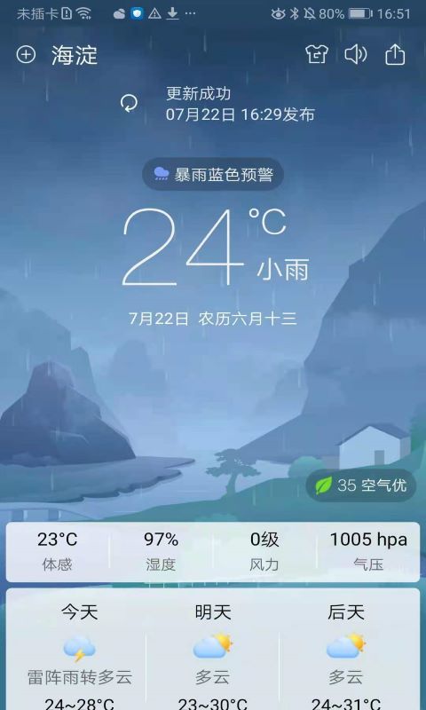 360天氣預(yù)報(bào)下載安裝免費(fèi)下載手機(jī)版截圖3