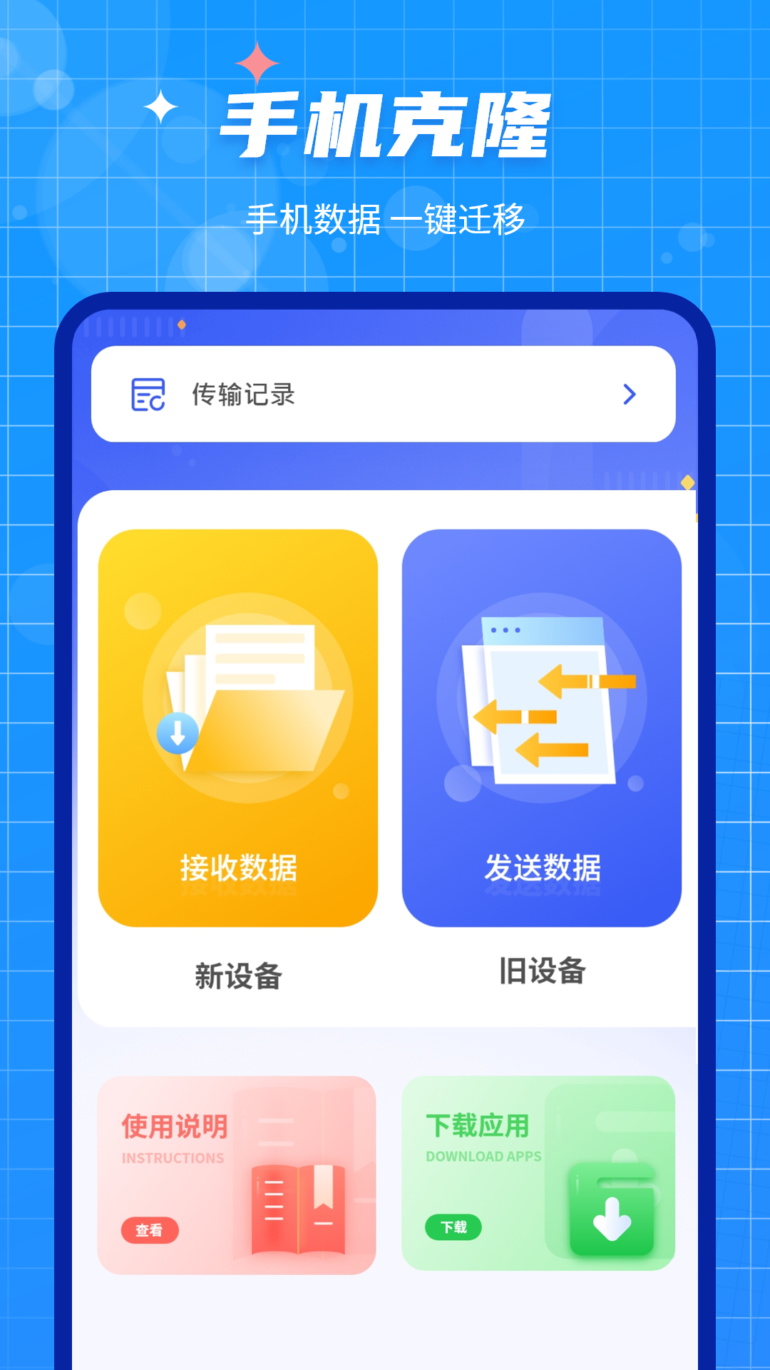 手機(jī)數(shù)據(jù)遷移大師APP最新版截圖4