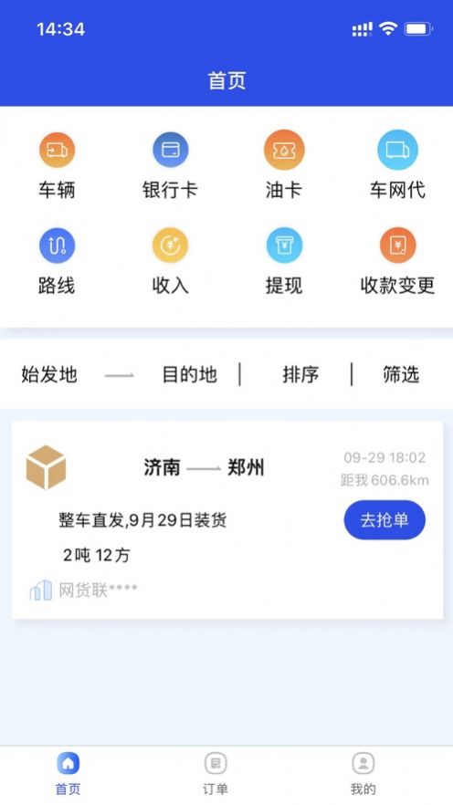 网货联盟车货匹配APP版截图1: