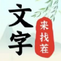 文字來找茬破屋修補(bǔ)游戲版