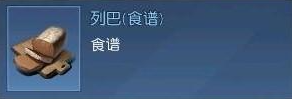 黎明覺(jué)醒列巴配方怎么獲得   列巴配方解鎖攻略[多圖]圖片2