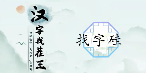 漢字找茬王找字硅攻略 硅找出21常見(jiàn)字答案解析