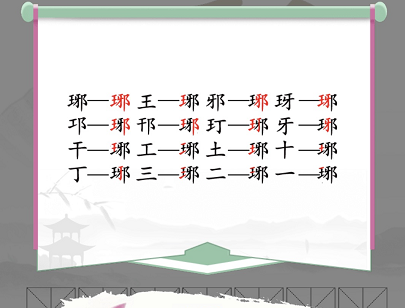 漢字找茬王找字琊攻略 琊找出16個(gè)常見字答案分享