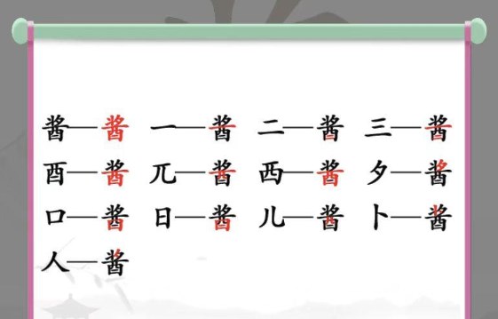 漢字找茬王找字醬攻略 醬找出13個字通關(guān)答案分享