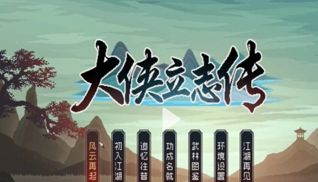 大俠立志傳無(wú)極洞心法怎么獲得 無(wú)極洞心法獲取攻略