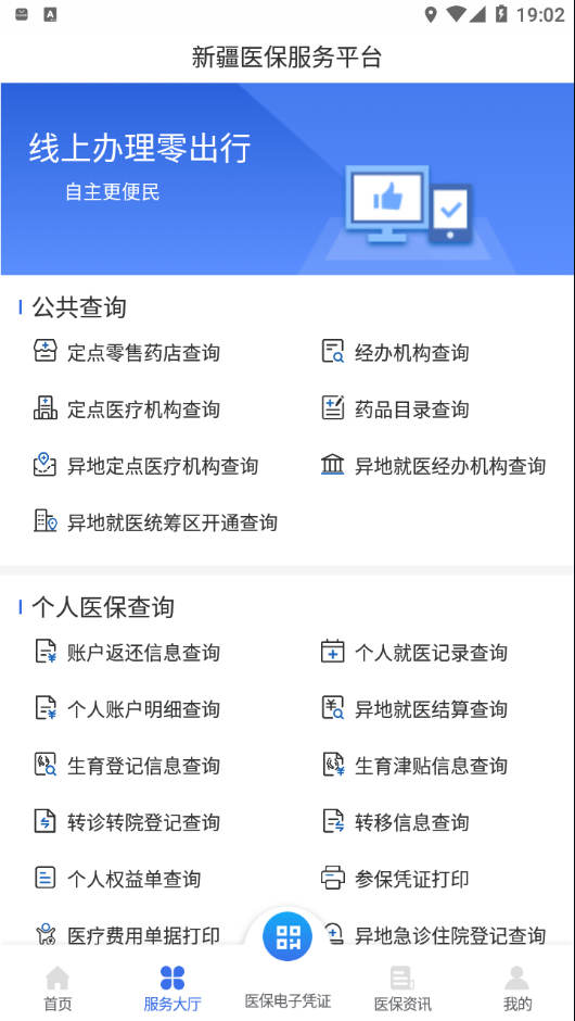 新疆醫(yī)保服務(wù)平臺(tái)app下載最新版截圖3