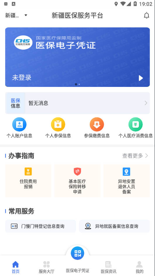 新疆醫(yī)保服務(wù)平臺(tái)app下載最新版截圖4