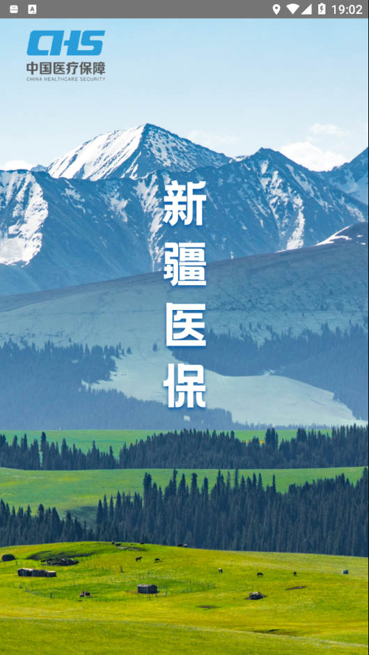 新疆醫(yī)保服務(wù)平臺(tái)app下載最新版截圖2