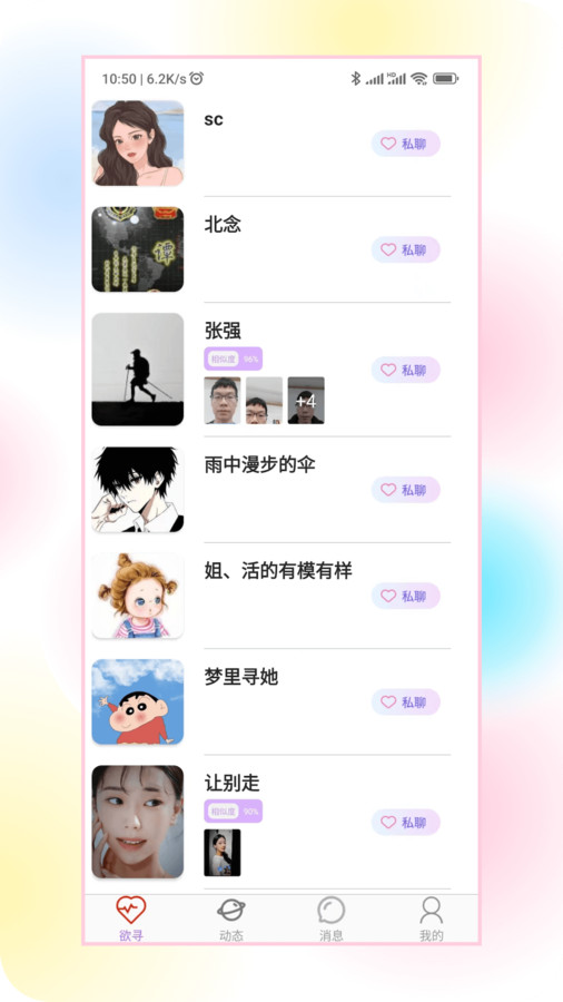 欲尋交友APP安卓版截圖1