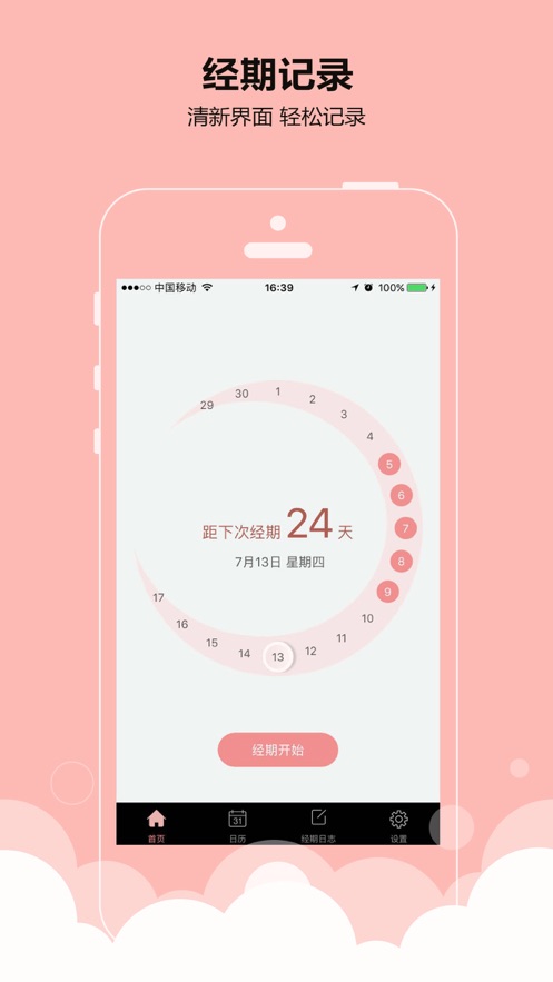 淡月經(jīng)期跟蹤器APP版截圖5