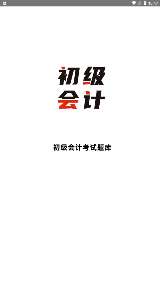 初級會計全題庫app最新版截圖4