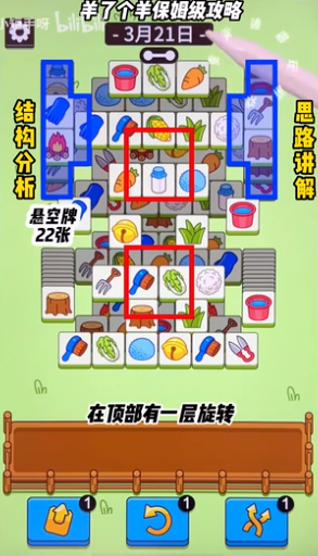 羊了個(gè)羊3.21關(guān)卡攻略 羊羊大世界3月21日每日一關(guān)通關(guān)流程