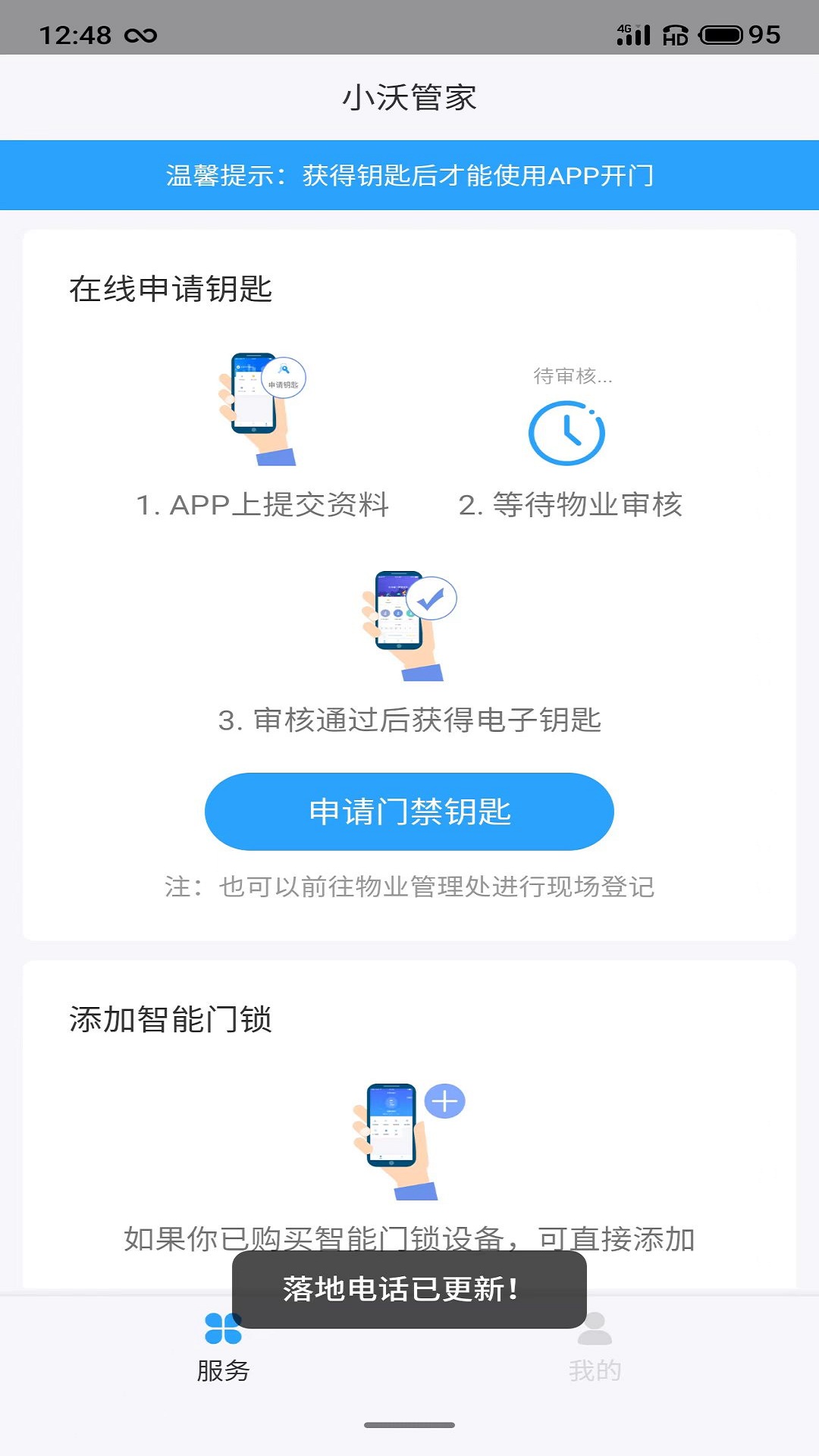 小沃管家社區(qū)服務(wù)app版截圖1