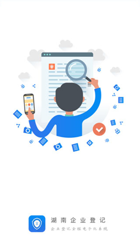 湖南企業(yè)注冊(cè)登記app下載最新版截圖2