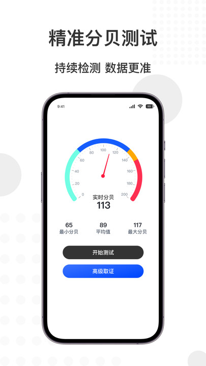 智能分貝儀軟件APP最新版截圖5