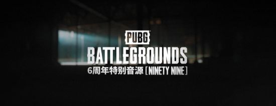 絕地求生6周年活動(dòng)是什么時(shí)候開(kāi)始 PUBG六周年活動(dòng)時(shí)間玩法介紹