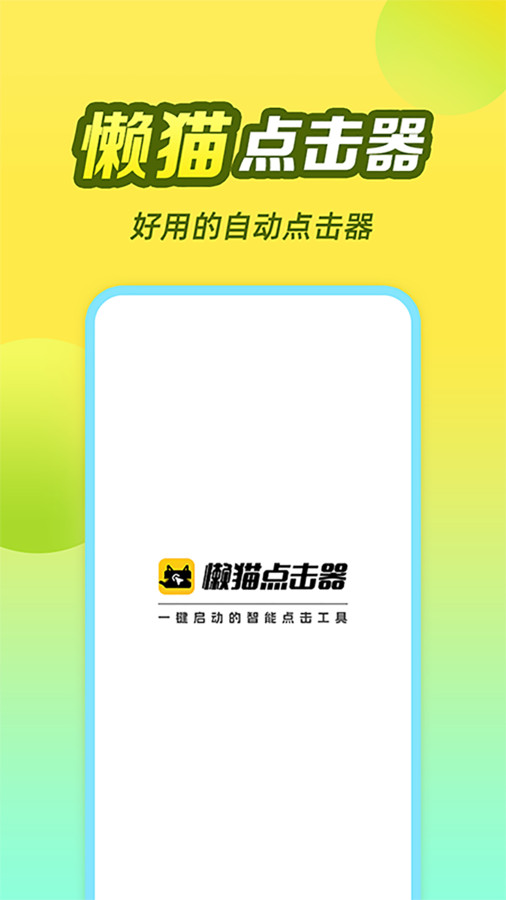 懶貓自動點擊器APP最新版截圖4