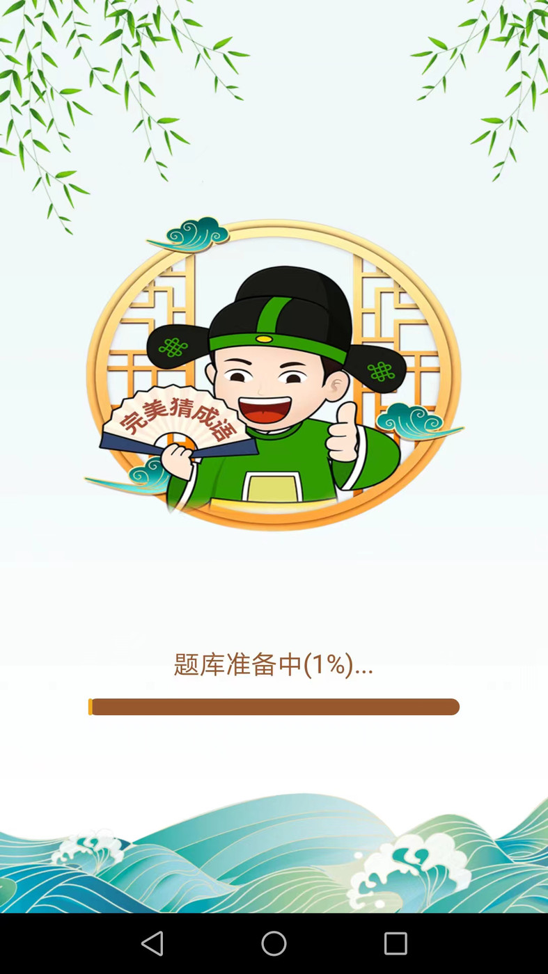 完美猜成語APP最新版截圖1