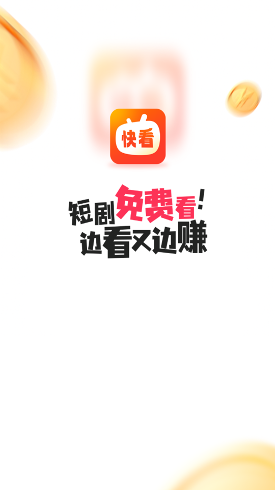 快看短劇app下載截圖2