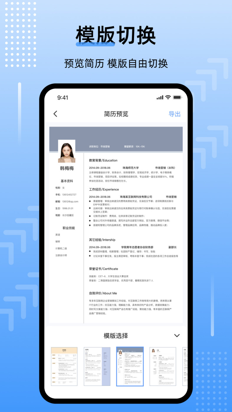 template手机简历APP最新版截图4: