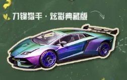 黎明覺醒蘭博基尼怎么獲得 蘭博基尼跑車獲取方法