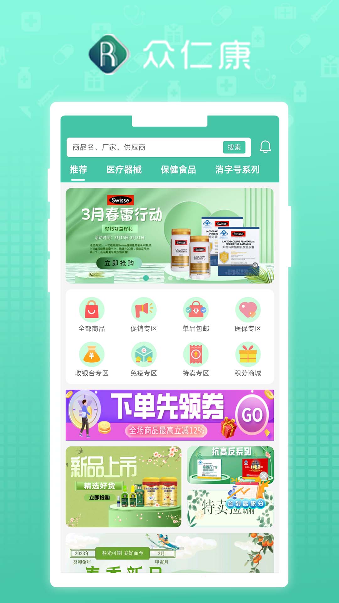 眾仁康醫(yī)藥商城APP最新版截圖3
