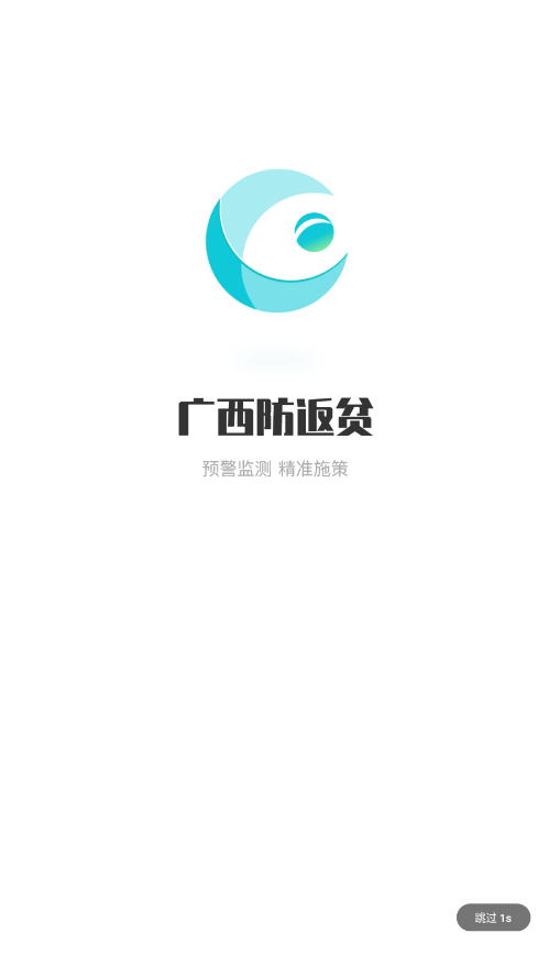 廣西防返貧監(jiān)測APP下載安裝最新版截圖1