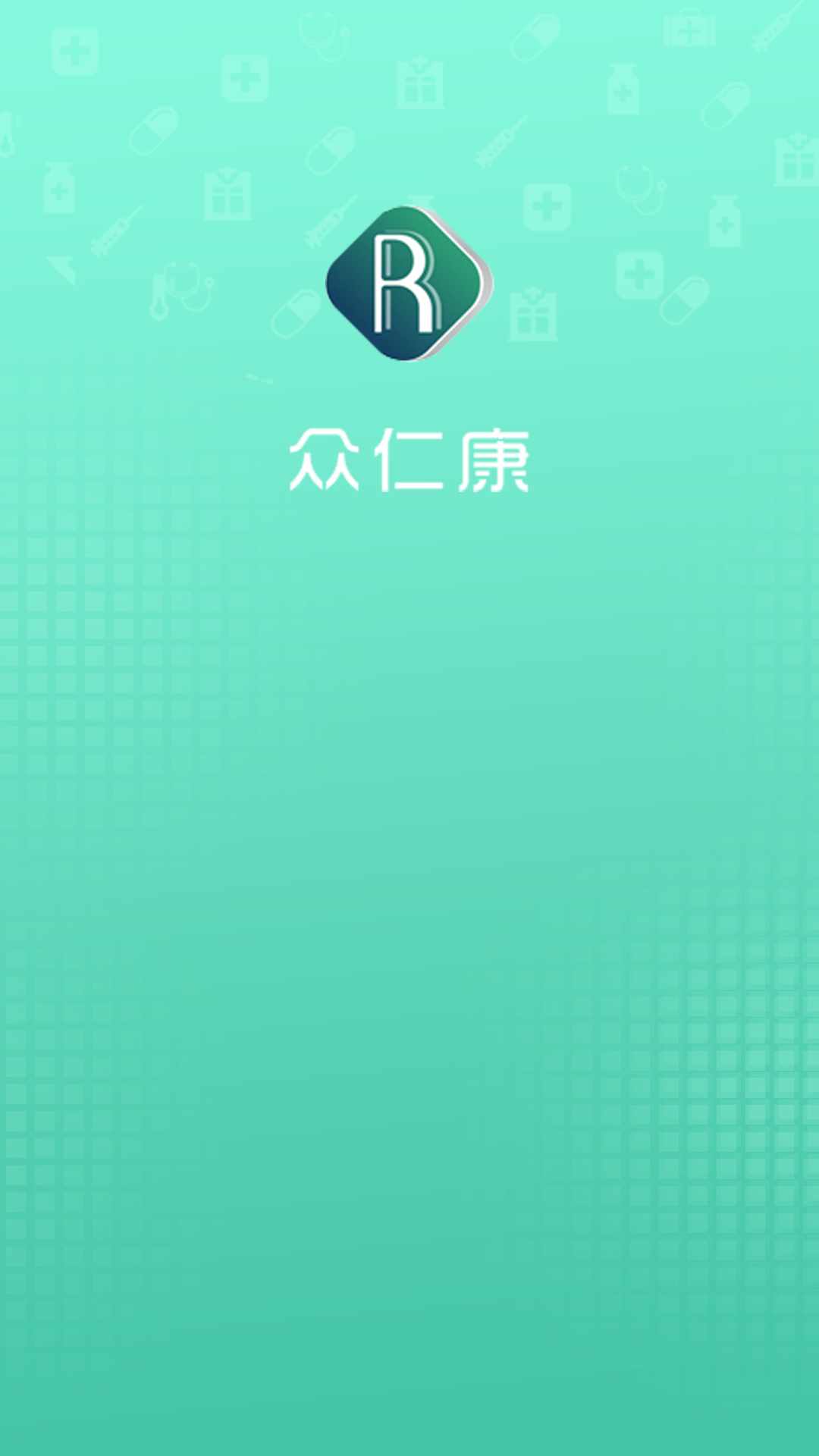眾仁康醫(yī)藥商城APP最新版截圖4