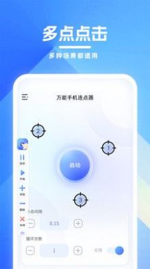 萬能手機連點器下載安裝截圖2