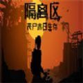 隔離區(qū)喪尸末日生存游戲手機(jī)版