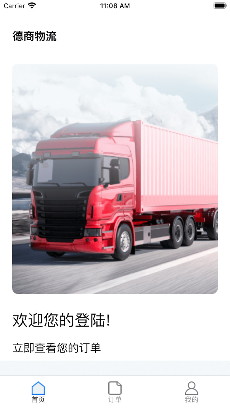 德商物流APP最新版截圖1