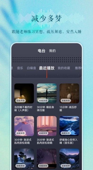 睡眠電臺app軟件最新版截圖3
