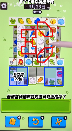 羊了個(gè)羊3.23關(guān)卡攻略 羊羊大世界3月23日每日一關(guān)通關(guān)流程