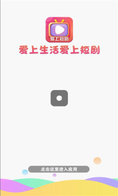 愛(ài)上短劇APP版截圖3
