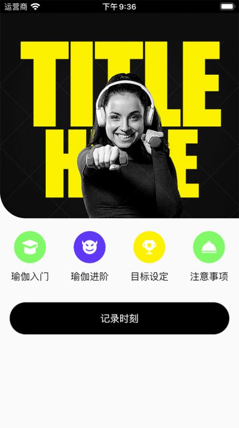瑜伽時刻APP版截圖2