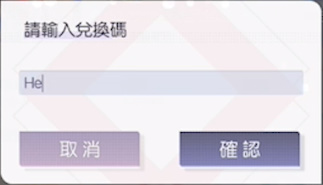 以閃亮之名兌換碼在哪