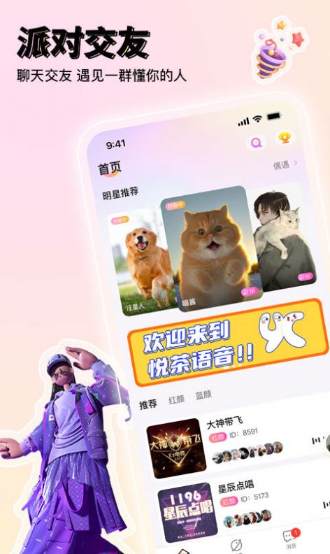悅茶語音交友APP下載截圖4
