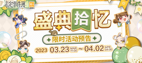 未定事件簿盛典拾憶拼圖攻略 盛典拾憶拼圖答案分享