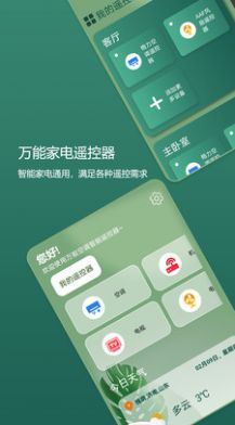 萬(wàn)能空調(diào)手機(jī)遙控器app最新版截圖1